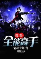魔都全能高手