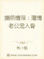 婚前情深：薄情老公宠入骨