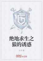 绝地求生之狼的诱惑