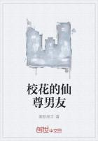 校花的仙尊男友