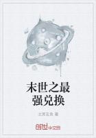 末世之最强兑换