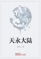 天永大陆