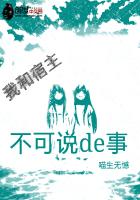 我与我的宿主不可说的事