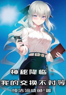 神秘降临：我的交换不对等