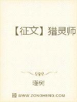 【征文】猎灵师