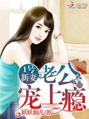 1号新妻：老公,宠上瘾！
