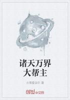 诸天万界大帮主