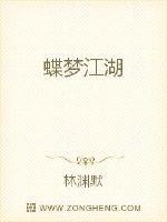 蝶梦江湖