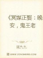 冥媒正娶：晚安,鬼王老公