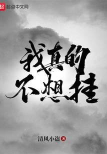 我真的不想挂