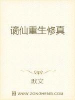 谪仙重生修真