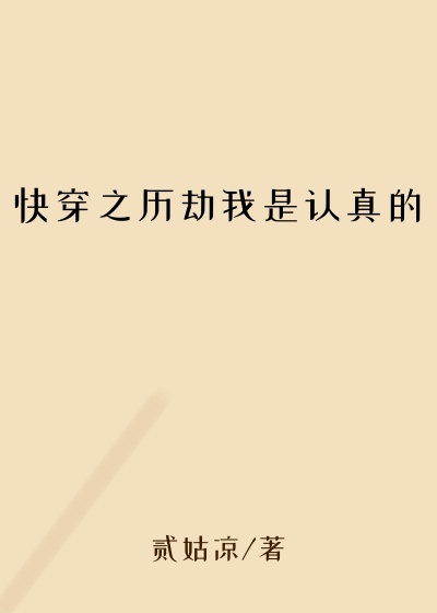 快穿之历劫我是认真的