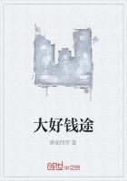 大好钱途