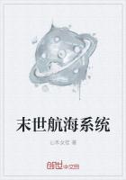 末世航海系统