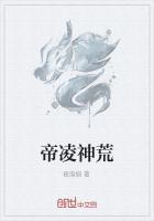 帝凌神荒