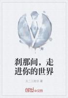 刹那间,走进你的世界