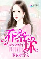 惹火999次：乔爷,坏！