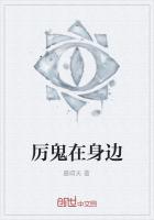 厉鬼在身边