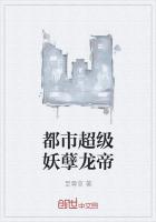 都市超级妖孽龙帝
