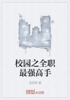 校园之全职最强高手