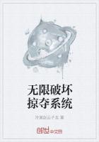 无限破坏掠夺系统