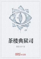 茶楼典狱司
