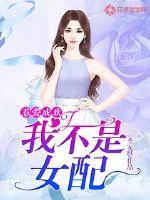 惹爱成欢：我不是女配