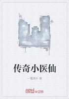 传奇小医仙