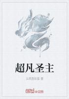 超凡圣主