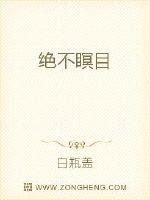 绝不瞑目