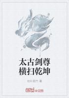 太古剑尊横扫乾坤