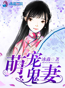萌宠鬼妻