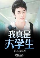 我真是大学生
