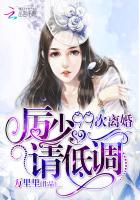 99次离婚：厉少,请低调