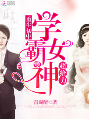 重生初中：学霸女神,超给力！