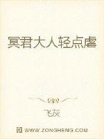 冥君大人轻点虐