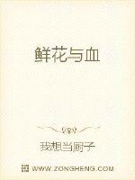 鲜花与血