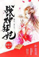 战神狂妃：邪帝,宠上天