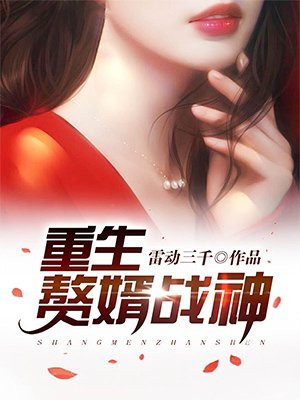 重生赘婿战神
