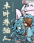 槿木槿木作品木叶养猫人