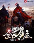 网游之全民领主
