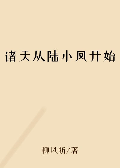 诸天从陆小凤开始