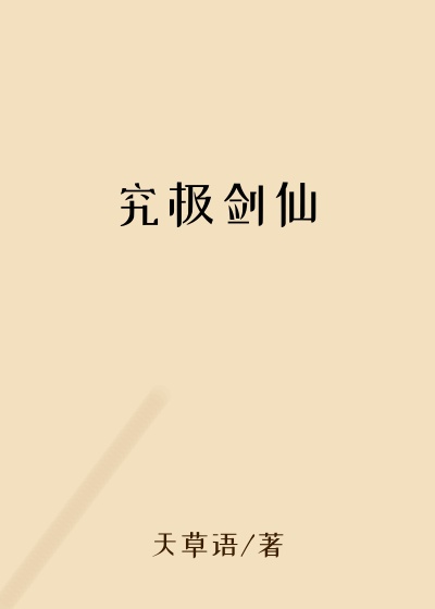 究极剑仙