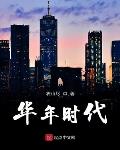 华年时代乡亲们