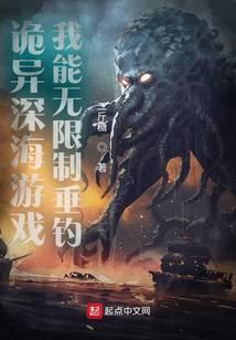 诡异深海游戏,我能无限制垂钓
