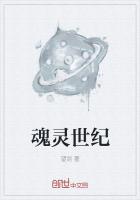 魂灵世纪