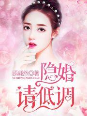 宠妻如命：傅少,隐婚请低调