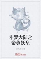 斗罗大陆之帝尊妖皇