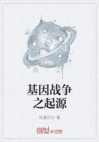 基因战争之起源