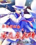 名侦探柯南之冰炎魔术师